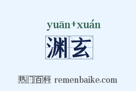 渊玄是什么意思的图片